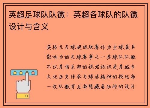 英超足球队队徽：英超各球队的队徽设计与含义