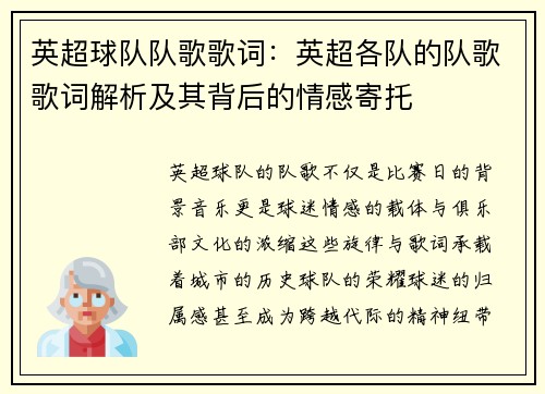 英超球队队歌歌词：英超各队的队歌歌词解析及其背后的情感寄托