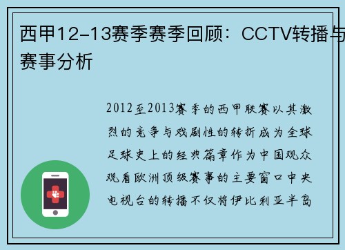 西甲12-13赛季赛季回顾：CCTV转播与赛事分析