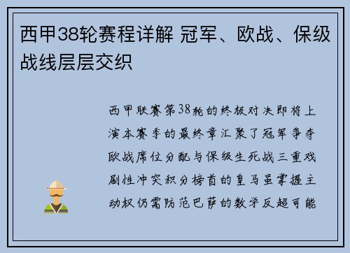 西甲38轮赛程详解 冠军、欧战、保级战线层层交织