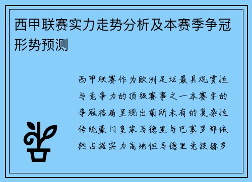 西甲联赛实力走势分析及本赛季争冠形势预测
