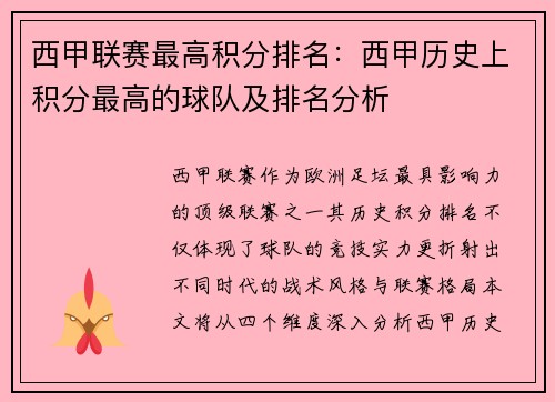 西甲联赛最高积分排名：西甲历史上积分最高的球队及排名分析