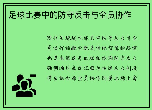 足球比赛中的防守反击与全员协作