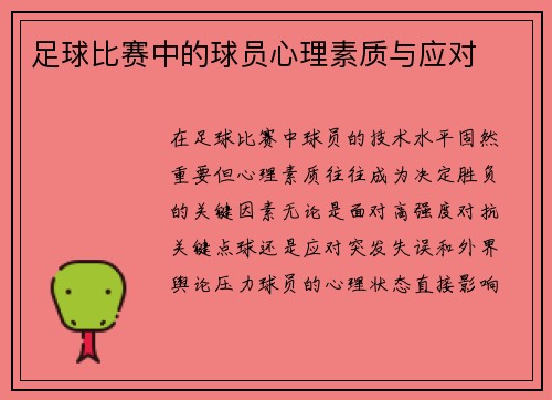 足球比赛中的球员心理素质与应对