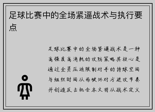 足球比赛中的全场紧逼战术与执行要点