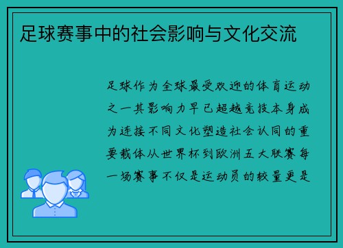 足球赛事中的社会影响与文化交流