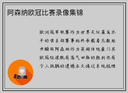 阿森纳欧冠比赛录像集锦