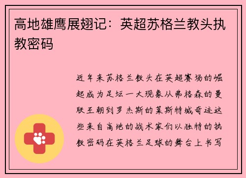 高地雄鹰展翅记：英超苏格兰教头执教密码