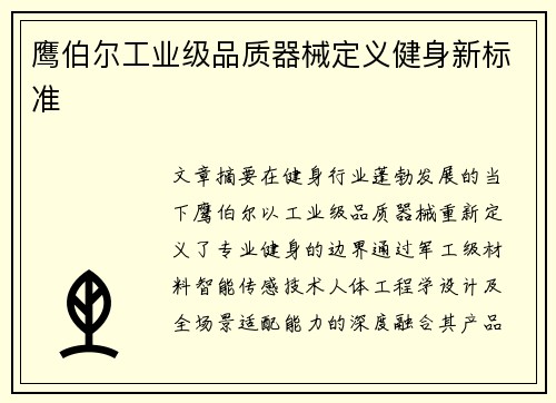 鹰伯尔工业级品质器械定义健身新标准