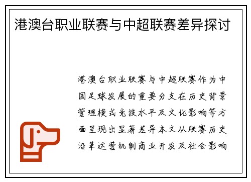 港澳台职业联赛与中超联赛差异探讨