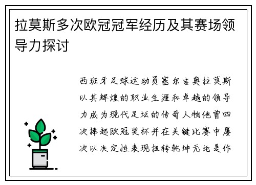 拉莫斯多次欧冠冠军经历及其赛场领导力探讨