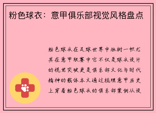 粉色球衣：意甲俱乐部视觉风格盘点
