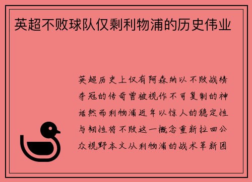 英超不败球队仅剩利物浦的历史伟业
