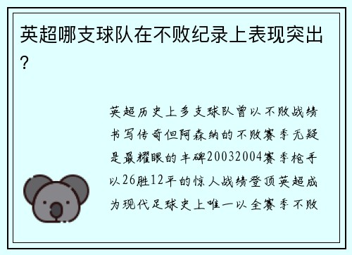 英超哪支球队在不败纪录上表现突出？
