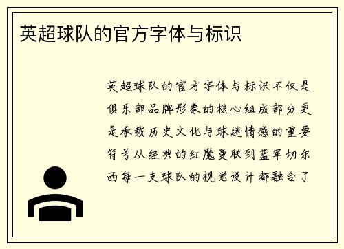 英超球队的官方字体与标识