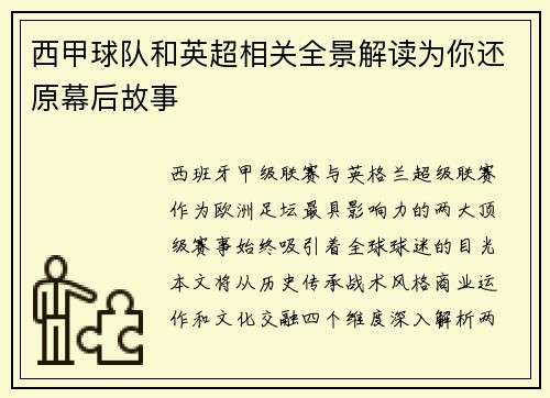西甲球队和英超相关全景解读为你还原幕后故事