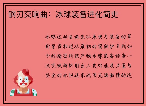 钢刃交响曲：冰球装备进化简史