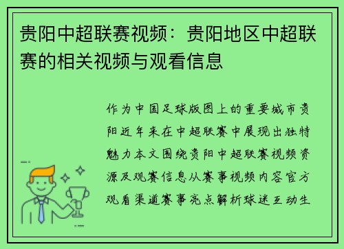 贵阳中超联赛视频：贵阳地区中超联赛的相关视频与观看信息
