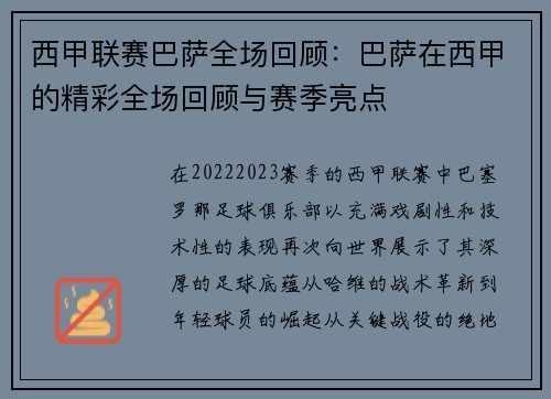西甲联赛巴萨全场回顾：巴萨在西甲的精彩全场回顾与赛季亮点