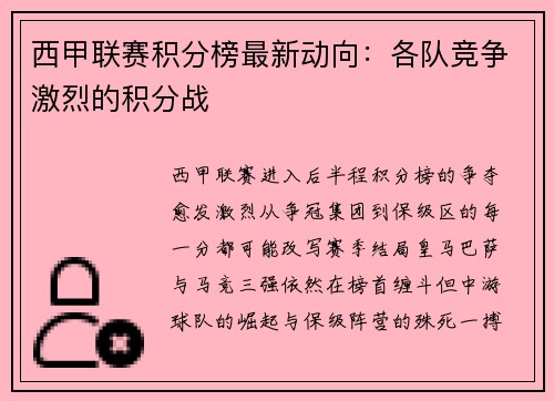 西甲联赛积分榜最新动向：各队竞争激烈的积分战