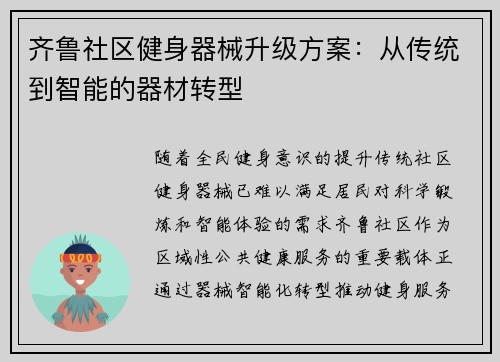齐鲁社区健身器械升级方案：从传统到智能的器材转型