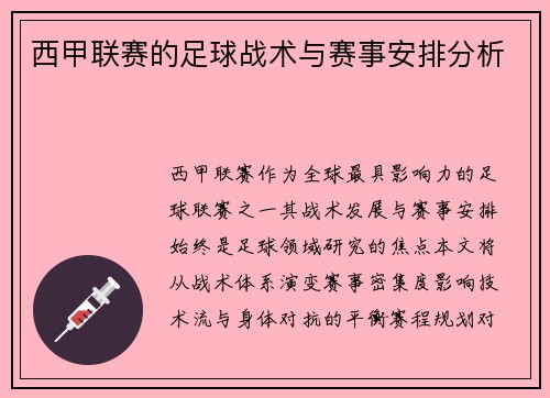 西甲联赛的足球战术与赛事安排分析