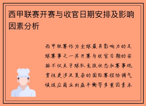 西甲联赛开赛与收官日期安排及影响因素分析