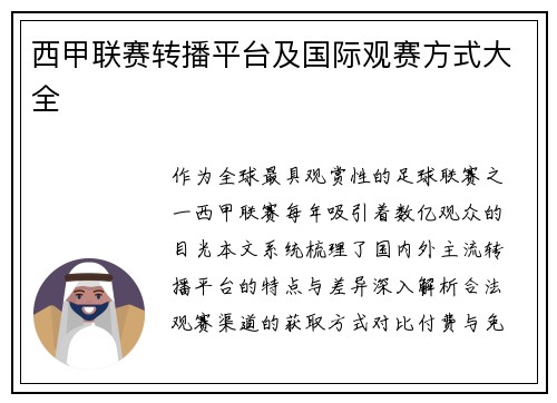 西甲联赛转播平台及国际观赛方式大全