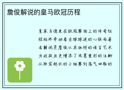 詹俊解说的皇马欧冠历程