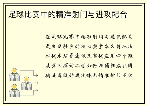 足球比赛中的精准射门与进攻配合