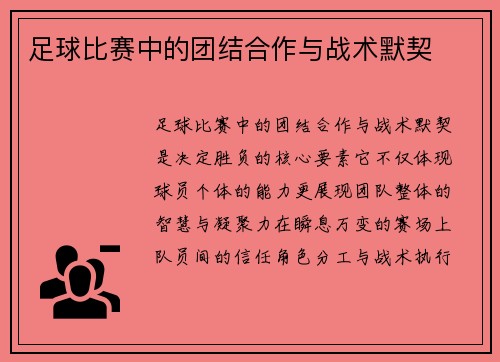 足球比赛中的团结合作与战术默契