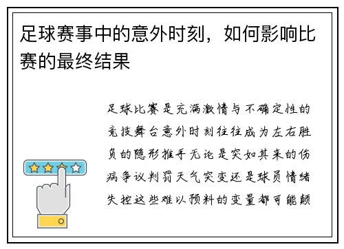 足球赛事中的意外时刻，如何影响比赛的最终结果
