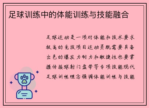 足球训练中的体能训练与技能融合