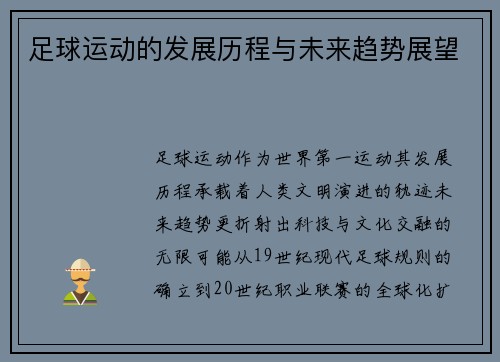 足球运动的发展历程与未来趋势展望