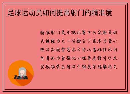 足球运动员如何提高射门的精准度