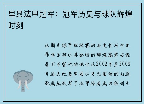里昂法甲冠军：冠军历史与球队辉煌时刻