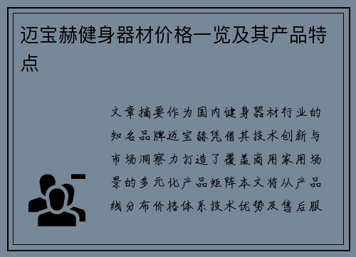 迈宝赫健身器材价格一览及其产品特点