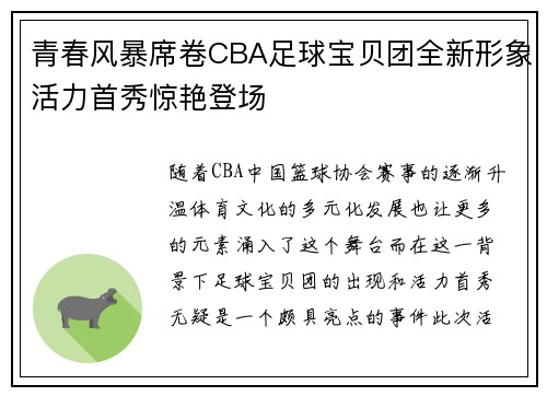 青春风暴席卷CBA足球宝贝团全新形象活力首秀惊艳登场