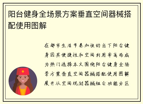 阳台健身全场景方案垂直空间器械搭配使用图解