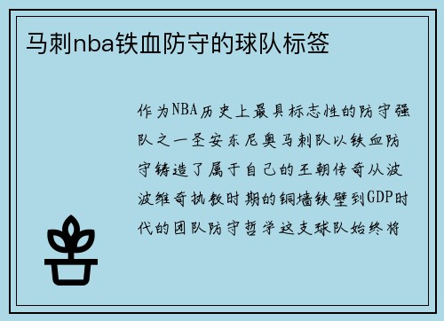 马刺nba铁血防守的球队标签