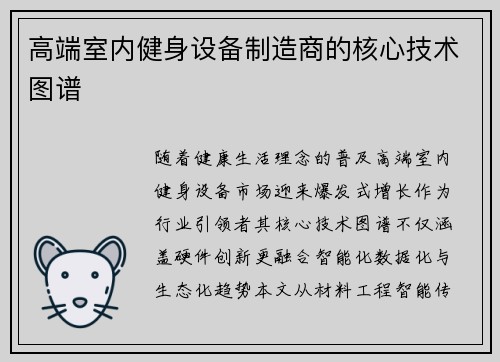 高端室内健身设备制造商的核心技术图谱