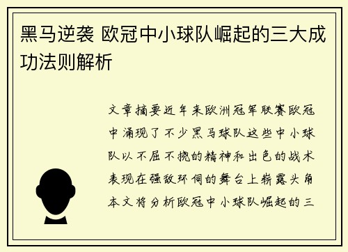 黑马逆袭 欧冠中小球队崛起的三大成功法则解析