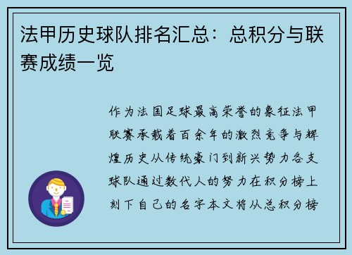 法甲历史球队排名汇总：总积分与联赛成绩一览