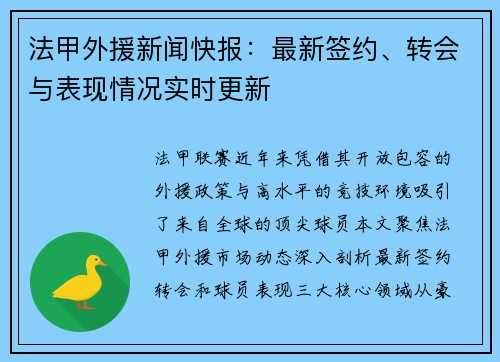 法甲外援新闻快报：最新签约、转会与表现情况实时更新