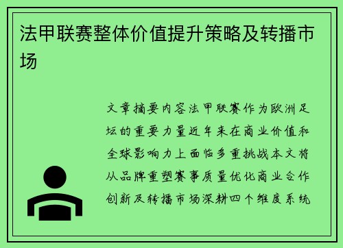 法甲联赛整体价值提升策略及转播市场