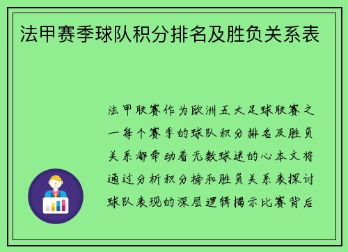 法甲赛季球队积分排名及胜负关系表