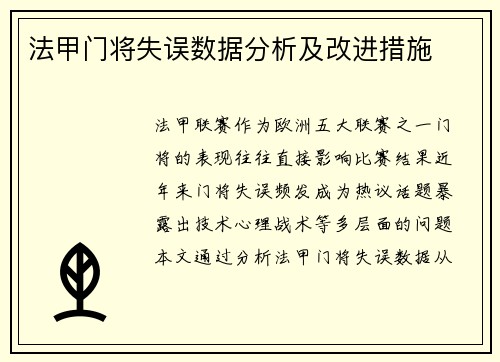 法甲门将失误数据分析及改进措施