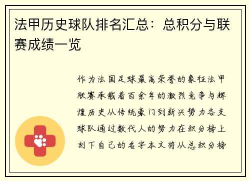 法甲历史球队排名汇总：总积分与联赛成绩一览