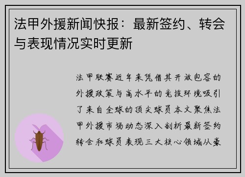 法甲外援新闻快报：最新签约、转会与表现情况实时更新