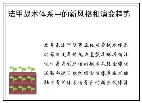 法甲战术体系中的新风格和演变趋势